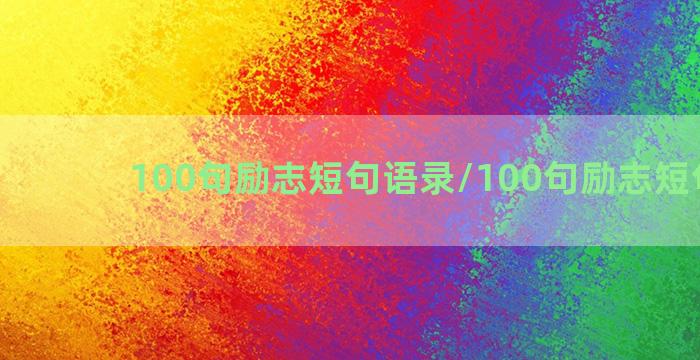 100句励志短句语录/100句励志短句语录