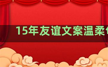 15年友谊文案温柔句子