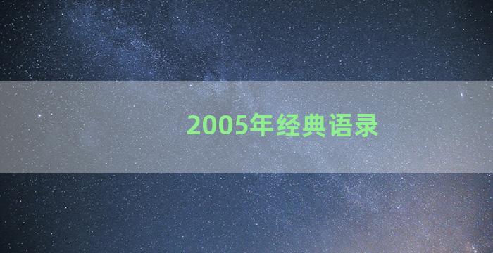 2005年经典语录