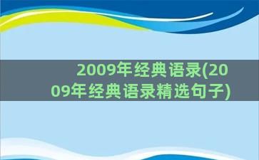 2009年经典语录(2009年经典语录精选句子)