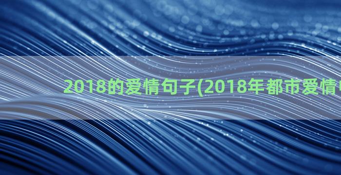 2018的爱情句子(2018年都市爱情电视剧)