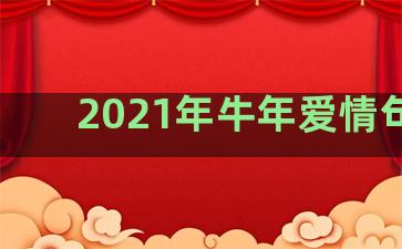 2021年牛年爱情句子