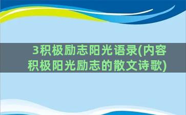 3积极励志阳光语录(内容积极阳光励志的散文诗歌)