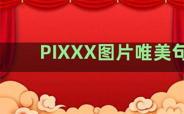 PIXXX图片唯美句子