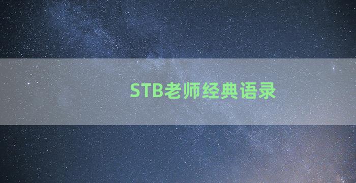 STB老师经典语录