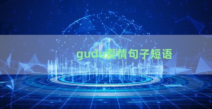 gudu爱情句子短语