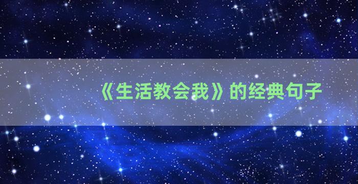 《生活教会我》的经典句子