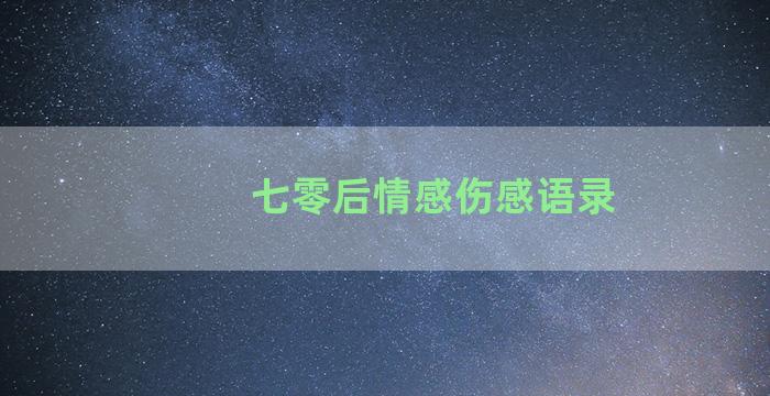 七零后情感伤感语录