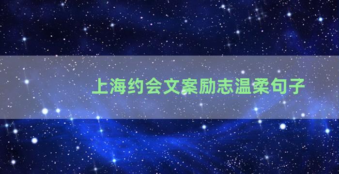 上海约会文案励志温柔句子