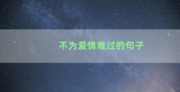 不为爱情难过的句子