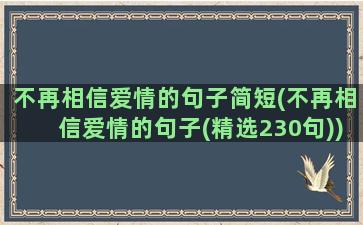 不再相信爱情的句子简短(不再相信爱情的句子(精选230句))