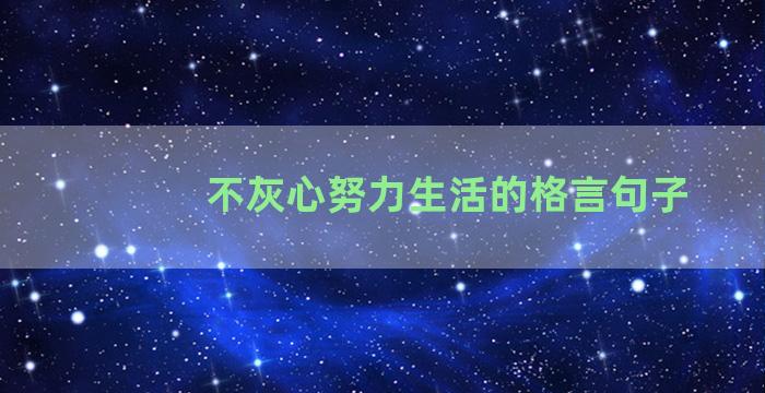 不灰心努力生活的格言句子