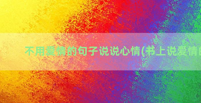 不用爱情的句子说说心情(书上说爱情的句子)