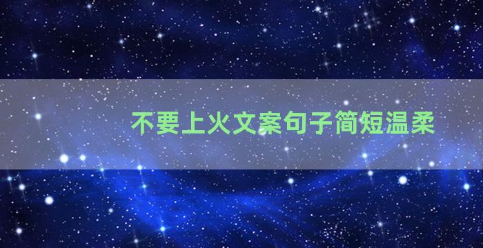 不要上火文案句子简短温柔