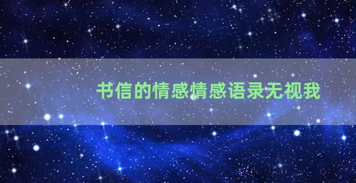 书信的情感情感语录无视我