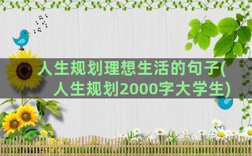 人生规划理想生活的句子(人生规划2000字大学生)