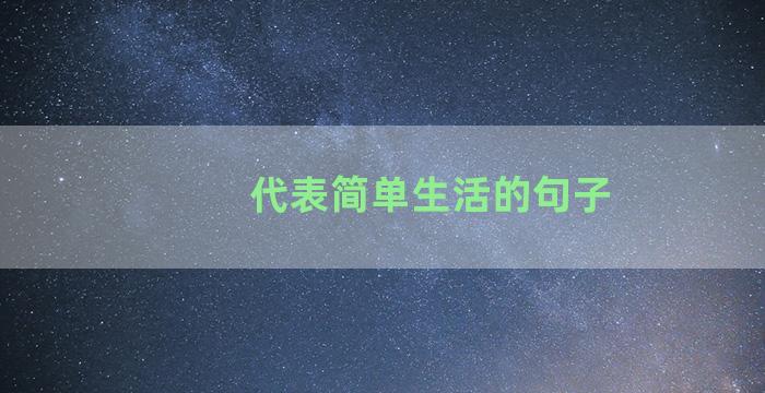 代表简单生活的句子