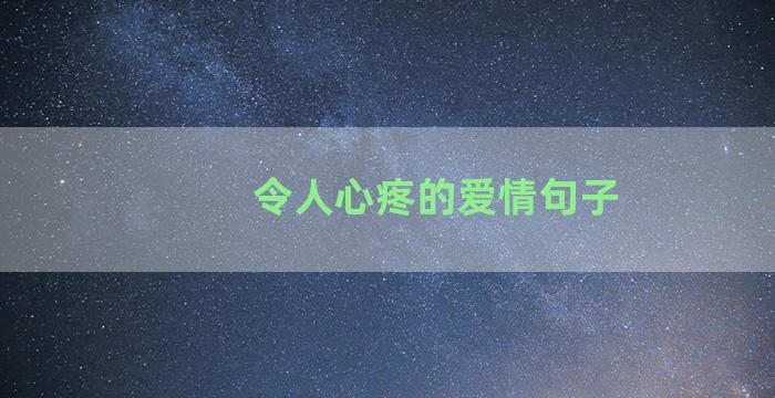 令人心疼的爱情句子