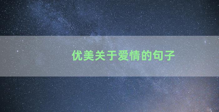 优美关于爱情的句子