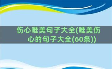 伤心唯美句子大全(唯美伤心的句子大全(60条))