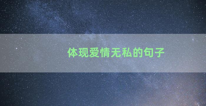 体现爱情无私的句子