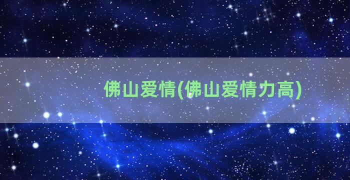 佛山爱情(佛山爱情力高)