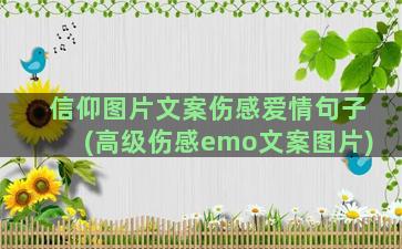 信仰图片文案伤感爱情句子(高级伤感emo文案图片)