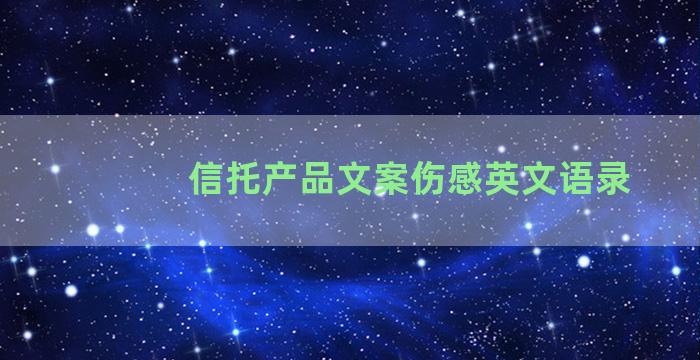 信托产品文案伤感英文语录