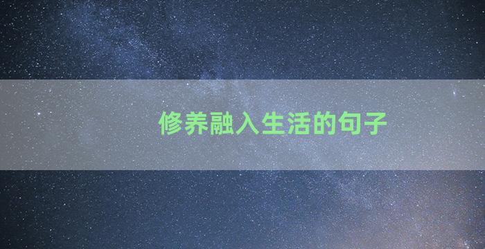 修养融入生活的句子