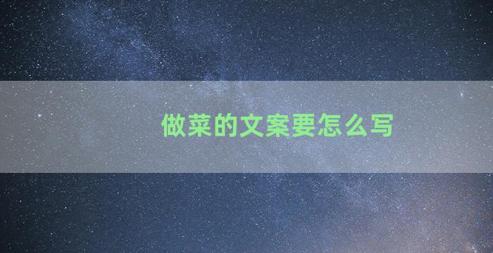 做菜的文案要怎么写