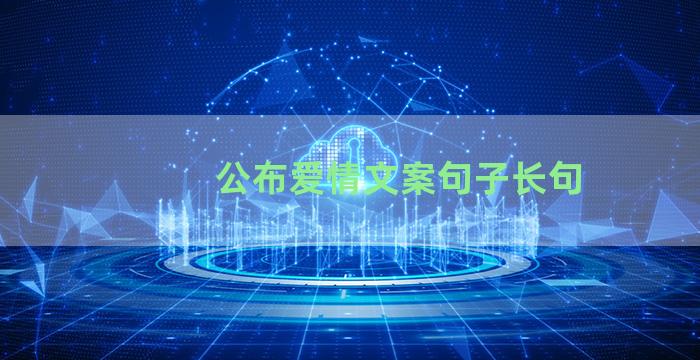 公布爱情文案句子长句