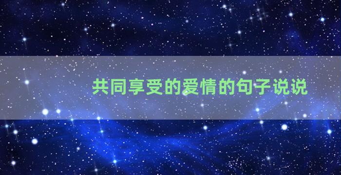 共同享受的爱情的句子说说