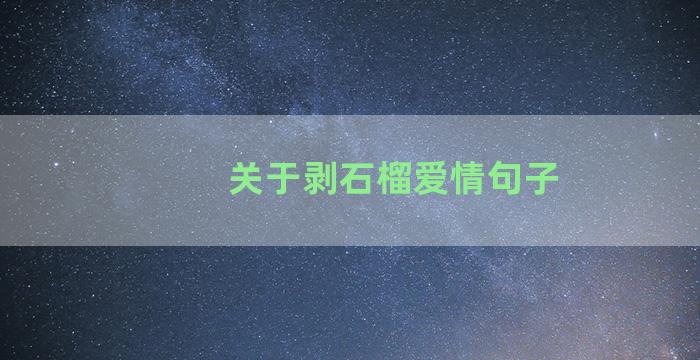 关于剥石榴爱情句子