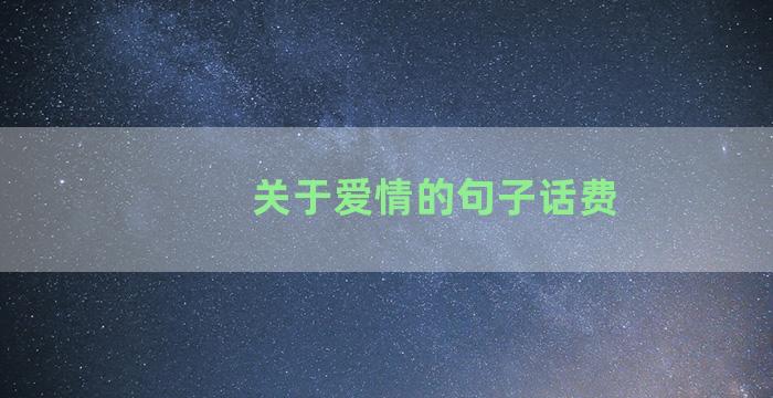 关于爱情的句子话费