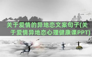 关于爱情的异地恋文案句子(关于爱情异地恋心理健康课PPT)