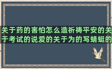 关于药的害怕怎么造祈祷平安的关于考试的说爱的关于为的写蜻蜓的比喻花的语句是句子吗(害怕喝药怎么克服)