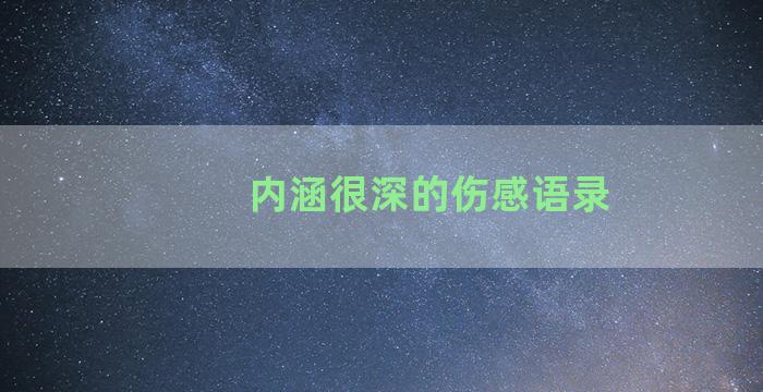 内涵很深的伤感语录