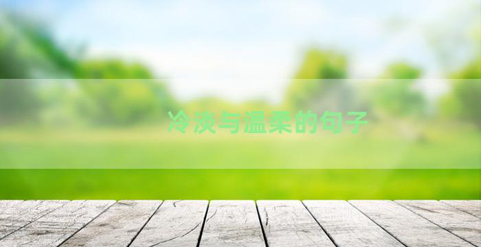 冷淡与温柔的句子