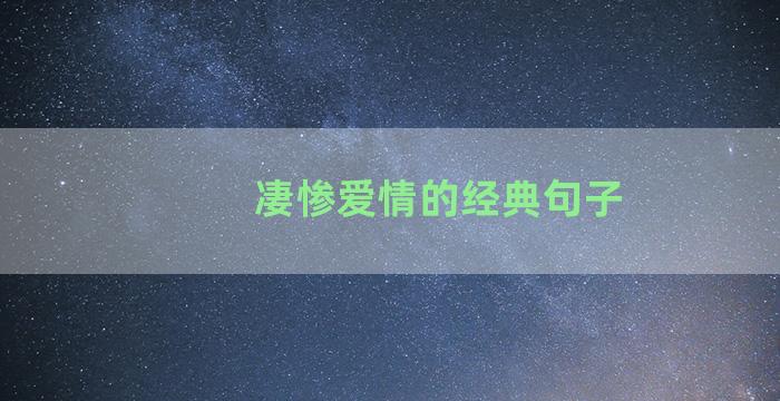 凄惨爱情的经典句子