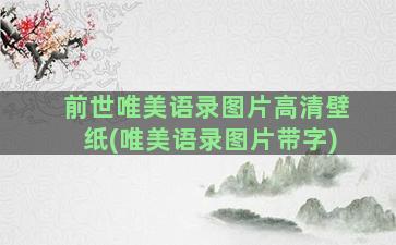 前世唯美语录图片高清壁纸(唯美语录图片带字)