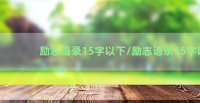 励志语录15字以下/励志语录15字以下