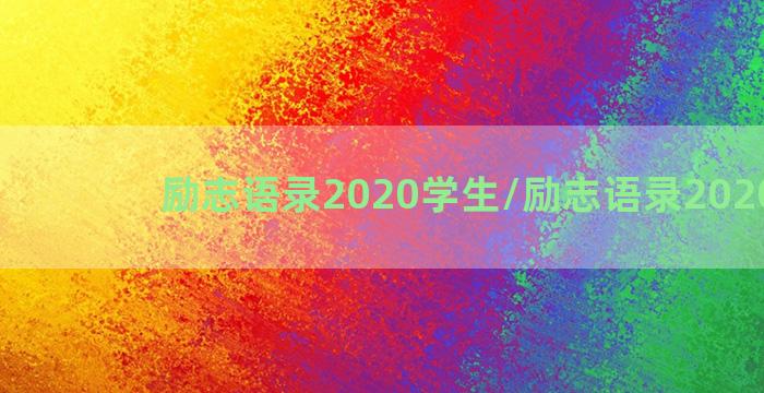 励志语录2020学生/励志语录2020学生