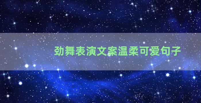 劲舞表演文案温柔可爱句子