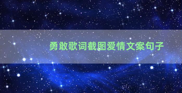 勇敢歌词截图爱情文案句子