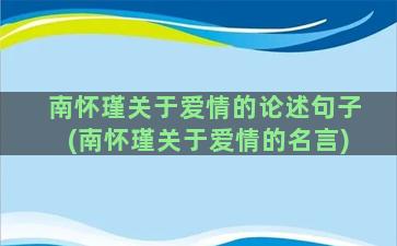 南怀瑾关于爱情的论述句子(南怀瑾关于爱情的名言)