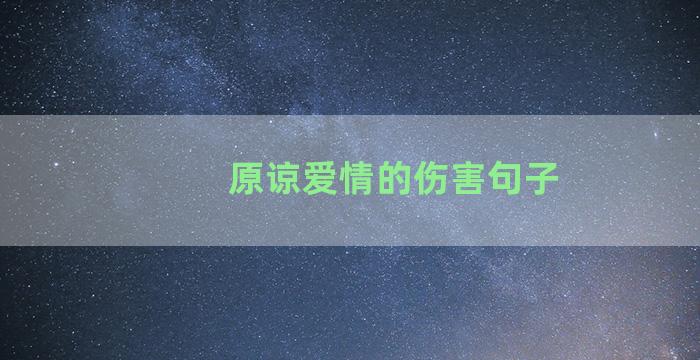 原谅爱情的伤害句子