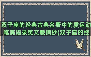 双子座的经典古典名著中的爱运动唯美语录英文版摘抄(双子座的经典语句)