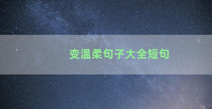 变温柔句子大全短句