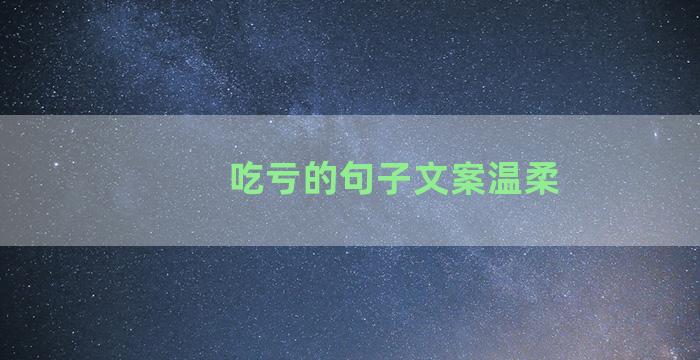 吃亏的句子文案温柔