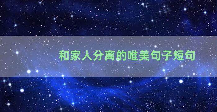 和家人分离的唯美句子短句